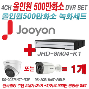 [TVI-5M]JHD8M04K1 4CH + 하이크비전 500만화소 경광등카메라 1개세트 (실내/실외형3.6mm출고)